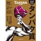 Tarzan特別編集 カラダに効く、タンパク質（マガジンハウス） [電子書籍]