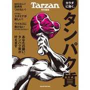 Tarzan特別編集 カラダに効く、タンパク質（マガジンハウス） [電子書籍]