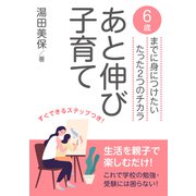 あと伸び子育て 6歳までに身につけたいたった2つのチカラ（まんがびと） [電子書籍]