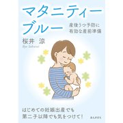 マタニティーブルー・産後うつ予防に有効な産前準備 はじめての妊娠出産でも第二子以降でも気をつけて！（まんがびと） [電子書籍]