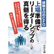 経験ゼロのCFO 上場準備でリーダーシップの真髄を得る（まんがびと） [電子書籍]