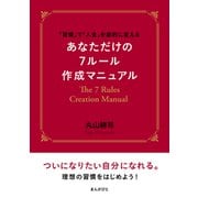 「習慣」で「人生」を劇的に変える あなただけの7ルール作成マニュアル（まんがびと） [電子書籍]