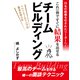 20名の組織を任されたリーダーへ！これ一冊ですぐに結果を出せる チームビルディング（まんがびと） [電子書籍]
