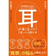 耳鼻咽喉科の名医と きこえ のプロが教える 耳が遠くなった？と思ったら読む本（マガジンハウス） [電子書籍]