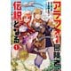 アラフォー冒険者、伝説となる ～SSランクの娘に強化されたらSSSランクになりました～（1）（フレックスコミックス） [電子書籍]