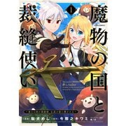 魔物の国と裁縫使い～凍える国の裁縫師、伝説の狼に懐かれる～（1）（フレックスコミックス） [電子書籍]