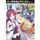 怪人開発部の黒井津さん（2）（フレックスコミックス） [電子書籍]