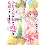 おじさんが私の恋を応援しています（脳内）（1）（フレックスコミックス） [電子書籍]