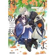 かくりよ神獣紀 異世界で、神様のお医者さんはじめます。（1）（フレックスコミックス） [電子書籍]