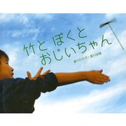 竹と ぼくと おじいちゃん（ポプラ社） [電子書籍]