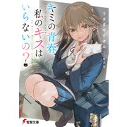 キミの青春、私のキスはいらないの？（KADOKAWA） [電子書籍]