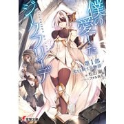 僕の愛したジークフリーデ 第1部 光なき騎士の物語（KADOKAWA） [電子書籍]
