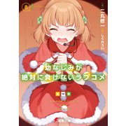 幼なじみが絶対に負けないラブコメ8（KADOKAWA） [電子書籍]