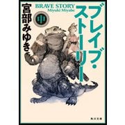 ブレイブ・ストーリー 中（KADOKAWA） [電子書籍]