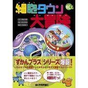 細胞タウン大冒険（技術評論社） [電子書籍]