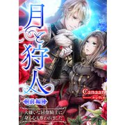 月と狩人～大嫌いな同僚騎士に身も心も奪われました～ 前編（天海社） [電子書籍]