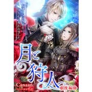 月と狩人～大嫌いな同僚騎士に身も心も奪われました～ 後編（天海社） [電子書籍]