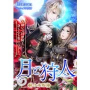 月と狩人～大嫌いな同僚騎士に身も心も奪われました～ 合本版（天海社） [電子書籍]
