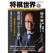 将棋世界 2021年7月号（マイナビ出版） [電子書籍]