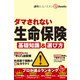 ダマされない生命保険（週刊エコノミストebooks）（毎日新聞出版） [電子書籍]