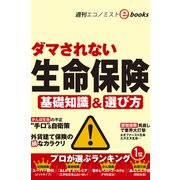 ダマされない生命保険（週刊エコノミストebooks）（毎日新聞出版） [電子書籍]