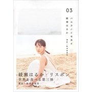 ハルカノイセカイ 03（講談社） [電子書籍]