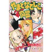 やまとなでしこ同盟（講談社） [電子書籍]