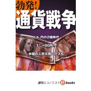 勃発！通貨戦争（週刊エコノミストebooks）（毎日新聞出版） [電子書籍]