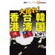 大揺れ！香港・台湾・韓国（週刊エコノミストebooks）（毎日新聞出版） [電子書籍]