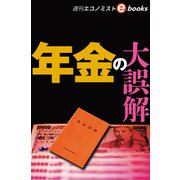 年金の大誤解（週刊エコノミストebooks）（毎日新聞出版） [電子書籍]