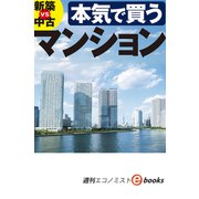 本気で買うマンション（週刊エコノミストebooks）（毎日新聞出版） [電子書籍]