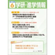 学研・進学情報2021年6月号（学研） [電子書籍]