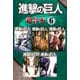 進撃の巨人 超合本版（6）（講談社） [電子書籍]