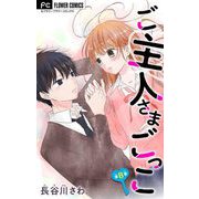 ご主人さまごっこ【マイクロ】 8（小学館） [電子書籍]