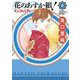 花のあすか組！∞インフィニティ（6）（祥伝社） [電子書籍]