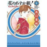花のあすか組！∞インフィニティ（6）（祥伝社） [電子書籍]