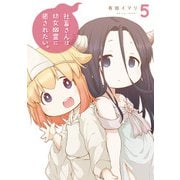 社畜さんは幼女幽霊に癒されたい。 5巻（スクウェア･エニックス） [電子書籍]
