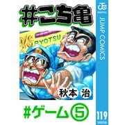 ＃こち亀 119 ＃ゲーム‐5（集英社） [電子書籍]