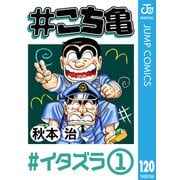 ＃こち亀 120 ＃イタズラ‐1（集英社） [電子書籍]