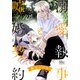 溺愛執事と嘘婚契約 10（集英社） [電子書籍]
