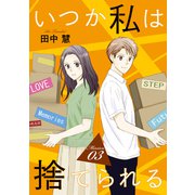 いつか私は捨てられる（1話売り） story03（白泉社） [電子書籍]