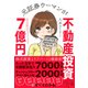 元証券ウーマンが不動産投資で7億円（ダイヤモンド社） [電子書籍]