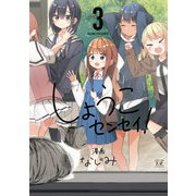 しょうこセンセイ！ 3巻（芳文社） [電子書籍]