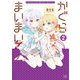 かぐらまいまい！ 2巻（芳文社） [電子書籍]