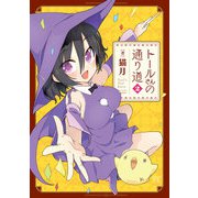 トールさんの通り道 2巻（芳文社） [電子書籍]