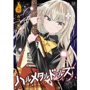 ハルメタルドールズ 2巻（芳文社） [電子書籍]