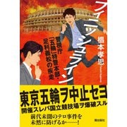 フィニッシュライン（潮出版社） [電子書籍]