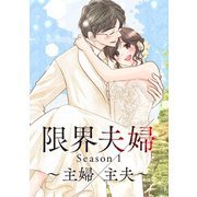 限界夫婦（2）（一迅社） [電子書籍]