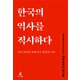 韓国の歴史を直視する 朝鮮通史から問う反日の矛盾（韓国語版）（幻冬舎メディアコンサルティング） [電子書籍]