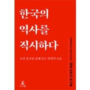 韓国の歴史を直視する 朝鮮通史から問う反日の矛盾（韓国語版）（幻冬舎メディアコンサルティング） [電子書籍]